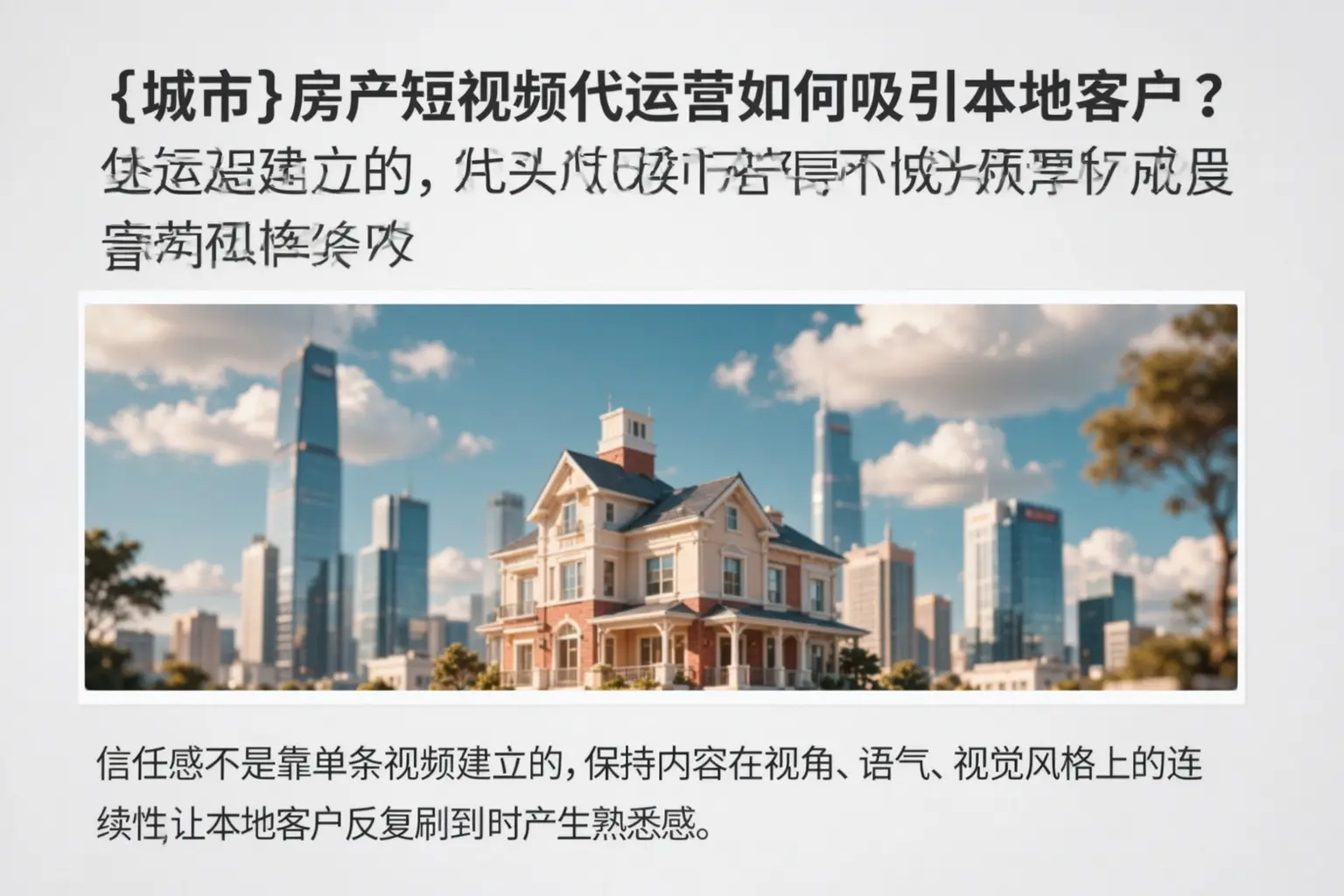 栖霞房产短视频代运营如何吸引本地客户？