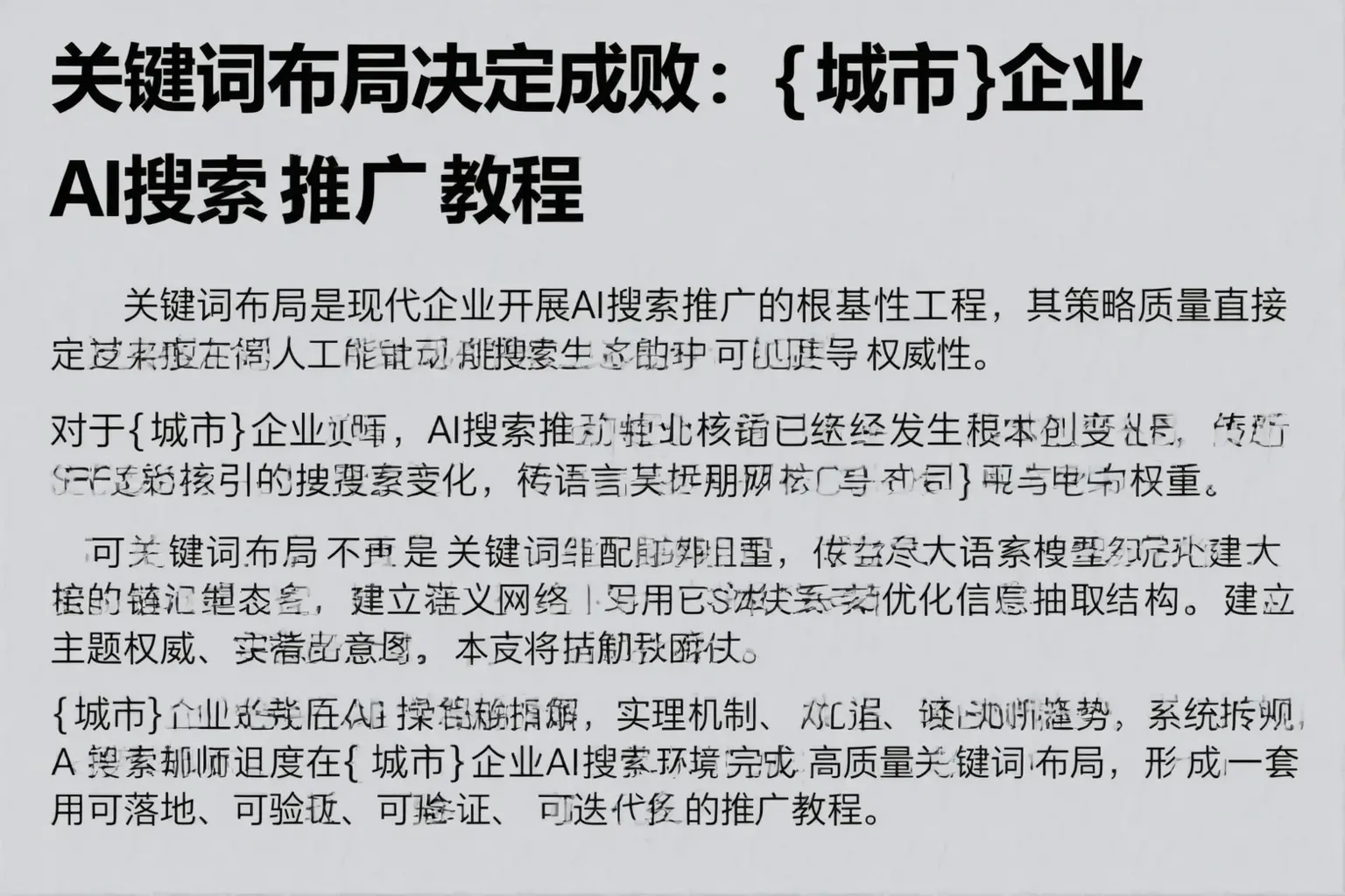 关键词布局决定成败：栖霞企业AI搜索推广教程
